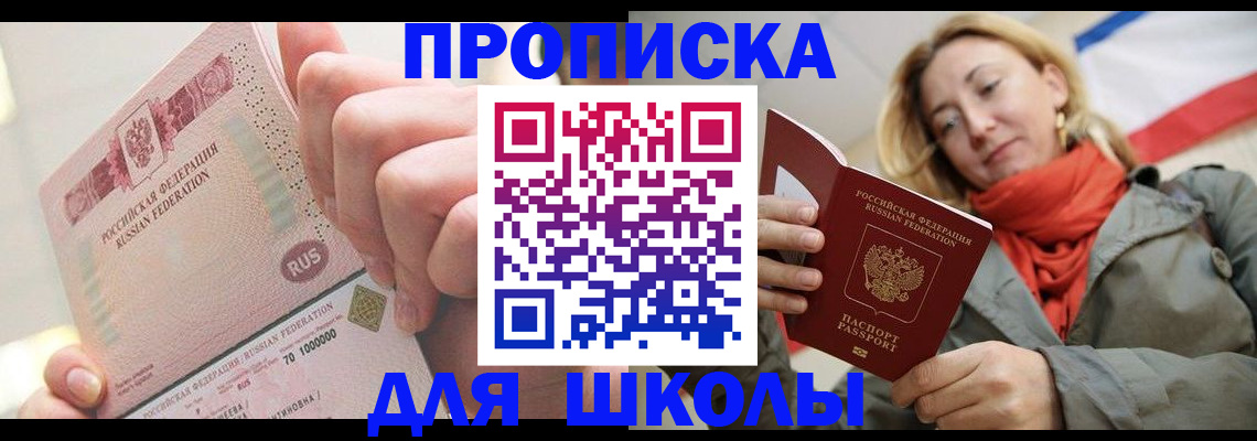 временная регистрация для школы в Малоярославце